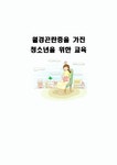 월경곤란증을 가진 청소년을 위한 교육 (월경곤란증 자가진단테스트, 월경곤란증의 정의, 월경곤란증의 원인, 월경곤란증의 증상, 월경곤란증의... 