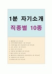 [1분스피치] 1분 자기소개 합격샘플 직종별 10종 모음, 1분 스피치 합격예문, 간호사 1분자기소개서, 면접1분 자기소개 샘플, 자기소개스피치... 