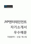 JYP 제이와이피엔터테인먼트 (신입 캐스팅) 자기소개서 합격예문 [JYP엔터테인먼트 자소서 + 면접기출문제]... 
