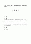 ‘그래도 가족입니다’ 독후감 및 서평. 책을 토대로 화목한 가정 형성을 위한 방안 기술