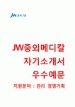 (중외메디칼자기소개서 + 면접기출문제) JW중외메디칼(경영기획관리) 자기소개서 합격예문_중외메디칼자소서JW중외메디칼채용첨삭항목