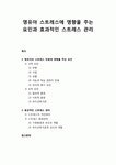 [아동건강교육] 영유아 스트레스 : 영유아 스트레스에 영향을 주는 요인과 효과적인 스트레스 관리