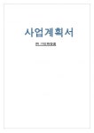 [사업계획서] (주)가인(佳人)화장품