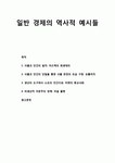 일반 경제의 역사적 예시들-아즈텍의 희생제의, 포틀라치, 티벳의 종교사회, 마셜 플랜