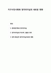 지구시민사회와 정치리더십의 새로운 변화- 현대정치학과 정치리더십, 정치리더십의 역사적 고찰과 의미, 관계 중심적 정치리더십