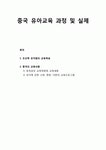 [유아교육개론] 중국 유아교육 과정 및 실제 _ 조선족 유치원의 교육목표 및 중국의 교육내용(동북삼성 교육위원회 교육내용, 상식에 관한 소반... 