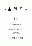 [인문과학] 춘화도의 개념