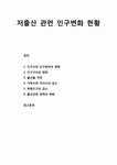 [사회문제] 저출산(低出産) 관련 인구변화 현황 - 인구수와 인구동태의 변화, 인구구조의 변화, 출산율 저하, 가족수와 자녀수의 감소, 학령인구의... 