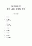 [국문학개론]- 한국 시가 문학의 계보