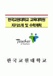 한국교원대학교 교육대학원 자기소개서수학연구계획서 학업계획서,한국교원대 교육대학원 유아교육 학업계획서,연구계획서,교육대학원... 