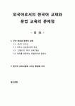 [국문학개론] - 외국어로서의 한국어 교재와 문법 교육의 문제점,구어 현상과 한국어 교재,한국어 교과서들에 나타난 종결형 어미