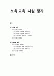 [영유아 프로그램 개발과 평가] 보육·교육 시설 평가 _ 유치원 평가(유치원 평가요소 및 평가척도), 보육시설 평가(보육시설의 평가요소 및 평가척도)