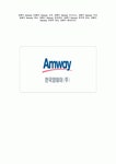 암웨이 Amway 레포트 자료