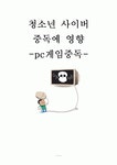 청소년 사이버 중독에 영향 -pc게임중독-