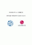 아모레퍼시픽(AmorePacific) vs LG생활건강(LG Household & HealthCare) 기업분석과 LG생활건강 vs 아모레퍼시픽의 중국진출 마케팅전략... 