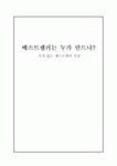 베스트셀러는 누가 만드나 - 독자 없는 베스트셀러 시장