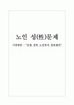 노인 성(性)문제 (기관방문 -“은빛 전북 노인복지 상담센터”)