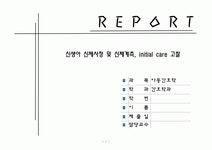 신생아 신체사정 및 신체계측 initial care 고찰