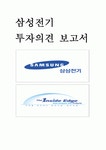 삼성전기 (三星電機) 투자의견 보고서
