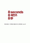 에잇세컨즈 (8seconds) 기업분석과 마케팅전략 분석 및 에잇세컨즈 마케팅 수정방안제안과 견해정리 레포트