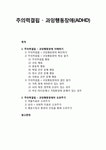 [정신건강론 精神健康論] 주의력결핍 · 과잉행동장애(ADHD) - 주의력결핍 과잉행동장애의 개념과 특성 및 원인 알기, 주의력결핍 과잉행동장애아... 