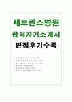 병원 간호사 자기소개서 합격자소서+면접후기, 연세대학교의료원 자소서, 신촌세브란스병원 간호사 자소서, 연세대학교 의과대학 세브란스병원... 