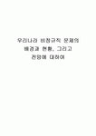 우리나라 비정규직 문제의 배경과 현황, 그리고 전망에 대하여