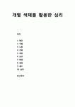 [색채치료/色彩治療/Color Therapy] 개별 색채를 활용한 심리 (빨강, 주황, 노랑, 초록, 파랑, 보라, 하양, 검정, 골드, 실버)