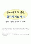 동아대병원자소서 부산동아대병원자소서... 동아대학교병원자소서자기소개서(동아대학병원자소서,동아대의료원병원자소서... 