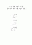 정서 장애 아동·학습 장애 아동·ADHD 아동을 위한 음악치료 프로그램 (5.6학년 학습장애 아동 7~8명), 인지영역, 사회영역, 정서영역 분류별... 