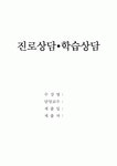 [진로 상담, 학습상담] 진로상담 & 학습상담 - 진로상담 개념, 진로상담 필요성, 진로상담 유의사항, 진로상담 사례, 학습상담 필요성, 학습상담... 