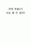 커피와바리스타 드립커피추출 - 커피 추출(?) 나도 할 수 있어?