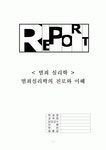 [범죄심리][범죄 심리학] 범죄심리학(Criminal psychology)의 진로와 이해 - 범죄 심리학 정의, 범죄 심리학 목적, 범죄 심리학 역사, 범죄... 