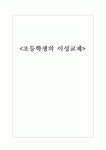[초등학생 이성교제의 실태와 찬반논의]  초등학생 이성교제의 실태의 실태, 초등학생 이성교제의 실태 찬성, 반대... 