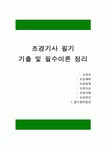 [합격] 조경기사 필기 기출 및 필수이론정리 (*용어정리 따로하여 보기좋은자료/ 시험대비 정리 완벽자료!!)