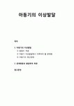 [아동청소년이상심리 兒童靑少年異常心理] 아동기의 이상발달 - 발달의... 다루어야 할 문제점 및 아동기의 정신장애, 문제행동의 발달학적 측면
