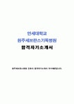 자기소개서원주기독병원간호사자소서 원주세브란스기독병원간호사자소서 원주기독병원간호사자기소개서,연세대세브란스기독병원지원동기