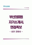 면접1분스피치 [부산광역시의료원자기소개서,부산광역시의료원자소서부산의료원1분자기소개부산의료원합격예문간호사이력서]