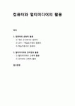 [교육敎育학개론] 컴퓨터의 교육적 활용 및 멀티미디어와 인터넷의 활용
