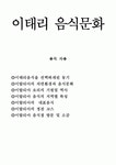 이태리 음식문화
