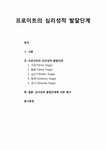 [상담相談과 심리치료] 프로이트의 심리성적 발달단계와 그에 대한 평가