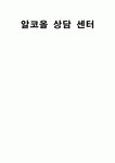 알코올 상담 센터 -성남시 알코올 상담 센터를 중심으로-
