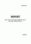 [사회복지] 사회복지조사론 - 학령기 아동의 스마트폰 중독과 학교생활적응에 대한 연구 ( 또래집단관계와 학교생활만족도를 중심으로 )