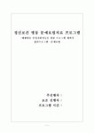 (정신보건 프로그램) 문예요법 10회기 집단치료 프로그램 계획서 정신보건수련생프로그램