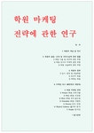 학원마케팅 - 학원 마케팅 전략에 관한 연구, 학원(입시, 검정 및 보습학원,외국어학원,영어학원,예체능학원,태권도학원)의 마케팅전략... 