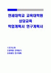연세대 상담교육 대학원학업계획서+상담심리교육대학원 연구계획서,연세대학교 교육대학원 상담교육수학계획서,합격학업계획서,서울대,한양대... 