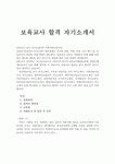 보육교사 자소서,어린이집 자기소개서, 보육교사자소서 어린이집유치원 지원동기 유치원교사 자소서,보육교사구인구직, 보육교사 지원동기 포부, 유