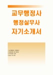 교무행정사자기소개서>교무행정사자소서,행정실무사 지원동기,교무행정사 자기소개서 합격예문,행정실무사자소서,교육행정사,공무원자소서... 