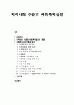 [사회복지실천론] 지역사회 수준의 사회복지실천의 개념과 사회복지사의 역할 및 의무