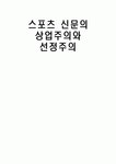 스포츠 신문의 상업주의와 선정주의